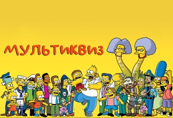 Мультиквиз